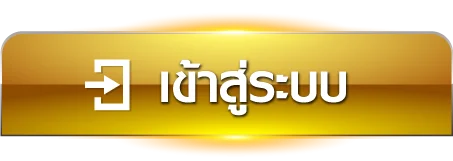 mk8 - เข้าสู่ระบบ